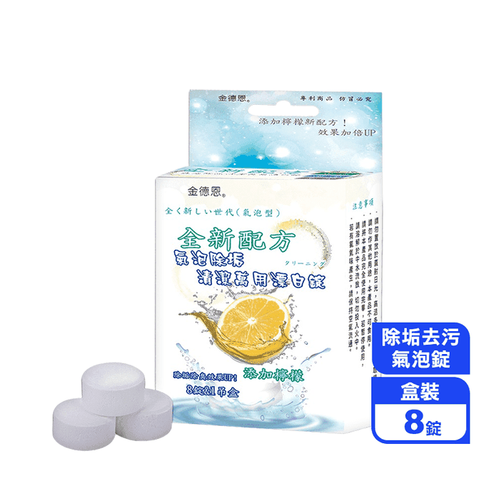 【金德恩】氣泡除垢清潔萬用漂白錠 (8錠/盒) 排水孔清潔/馬桶清潔/去汙除垢