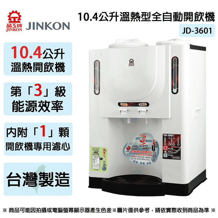 【晶工牌】10.4公升3級能效溫熱型全自動開飲機 JD-3601 ~臺灣製
