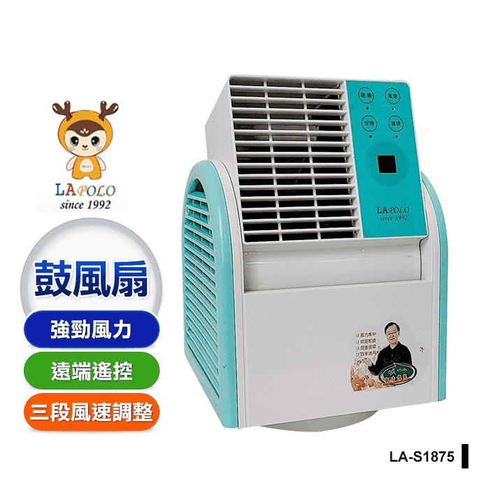 【LAPOLO】無葉遙控鼓風扇渦輪循環扇(LA-S1875) 戶外神器