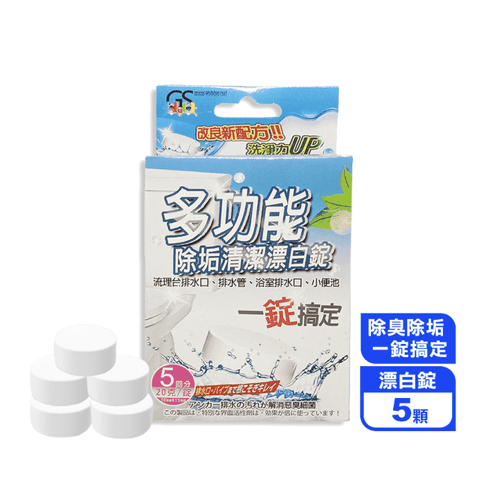 【金德恩】多功能除垢清潔漂白錠5顆/盒(除垢、除臭、驅蟲)