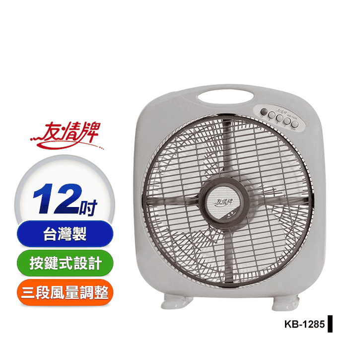 【友情牌】12吋手提涼風扇(KB-1285)