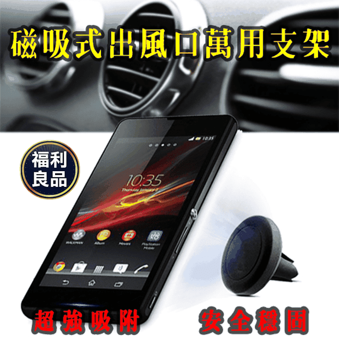 磁吸式出風口萬用支架 福利品 汽車 冷氣 安全 駕駛 手機 體積小巧