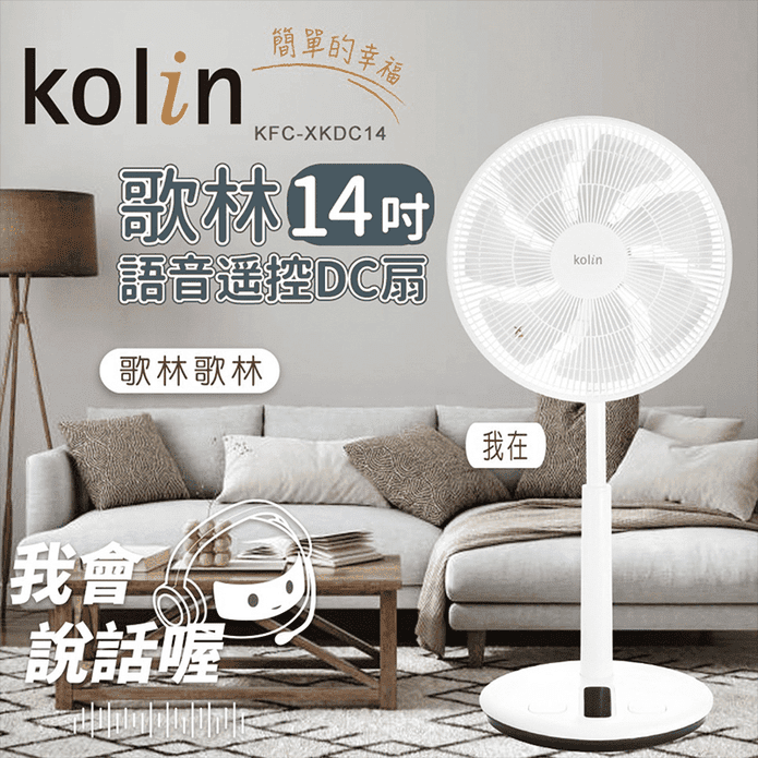 【Kolin歌林】14吋語音遙控DC扇 KFC-XKDC14 電風扇 三種風量