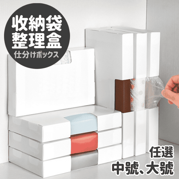 收納袋整理盒收納盒 塑膠袋整理盒 塑膠袋收納盒 袋子整理盒 收納置物盒