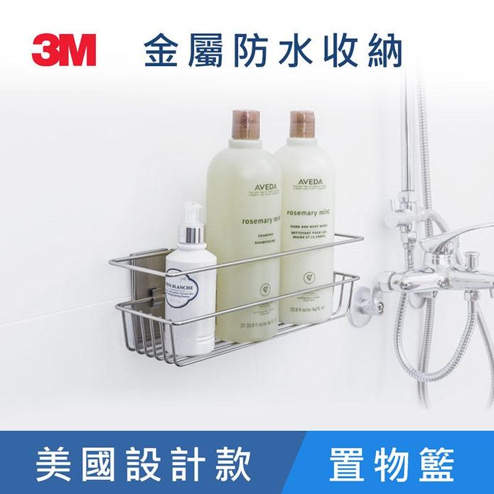 【3M】無痕US設計款金屬防水收納-浴室置物籃 免釘免鑽 BATH31