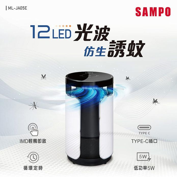 【SAMPO 聲寶】吸入式UV捕蚊燈 ML-JA05E