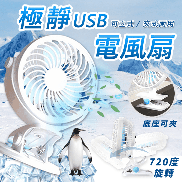 超涼極靜720度USB電風扇 立式夾式兩用/二檔風力