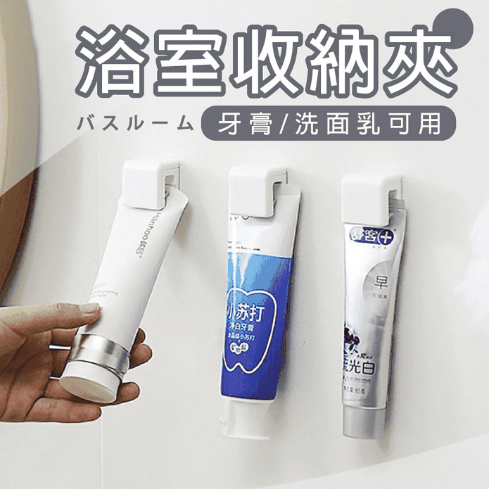 無痕強力浴室收納夾 可夾牙膏/洗面乳