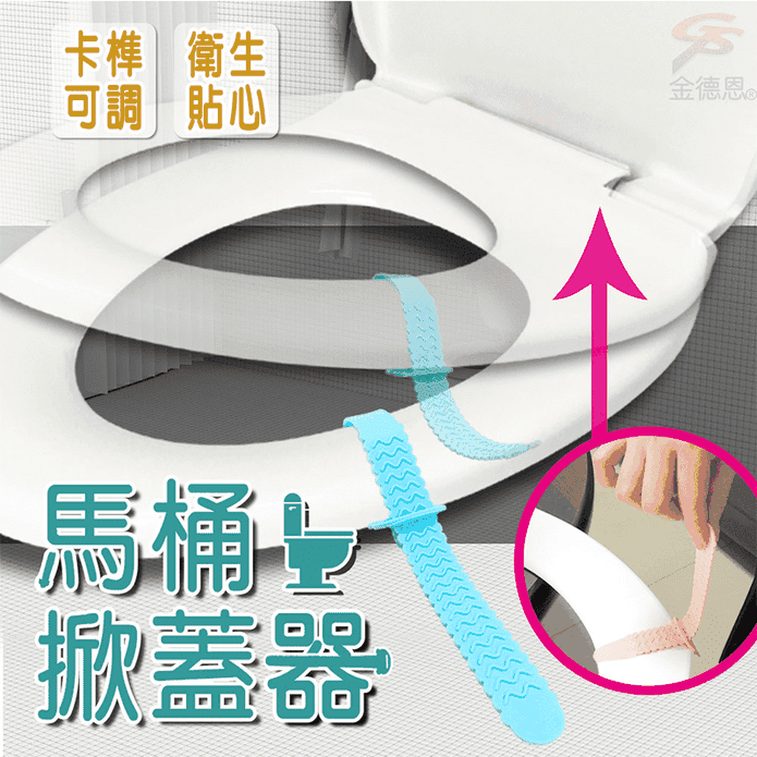 【金德恩】矽膠馬桶提蓋器2入/包 馬桶蓋掀蓋 輔助掀蓋 提起器 不沾手提蓋器