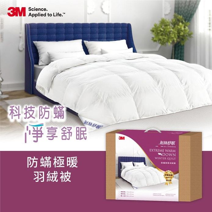 【3M】新絲舒眠防蹣禦寒保暖升級可水洗極暖科技羽絨被 單人/雙人/雙人加大