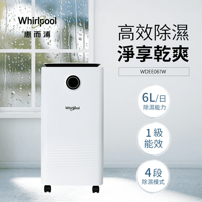 【Whirlpool惠而浦】一級節能6L除濕機 WDEE061W