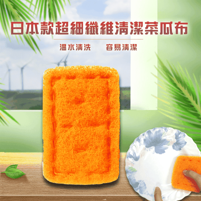 【金德恩】 日式萬用超細纖維洗碗菜瓜布 (MIT 超細纖維材質 特殊去汙粒子)