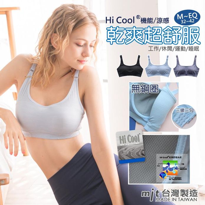 MIT機能涼感Hi Cool舒適無鋼圈內衣 大尺碼內衣