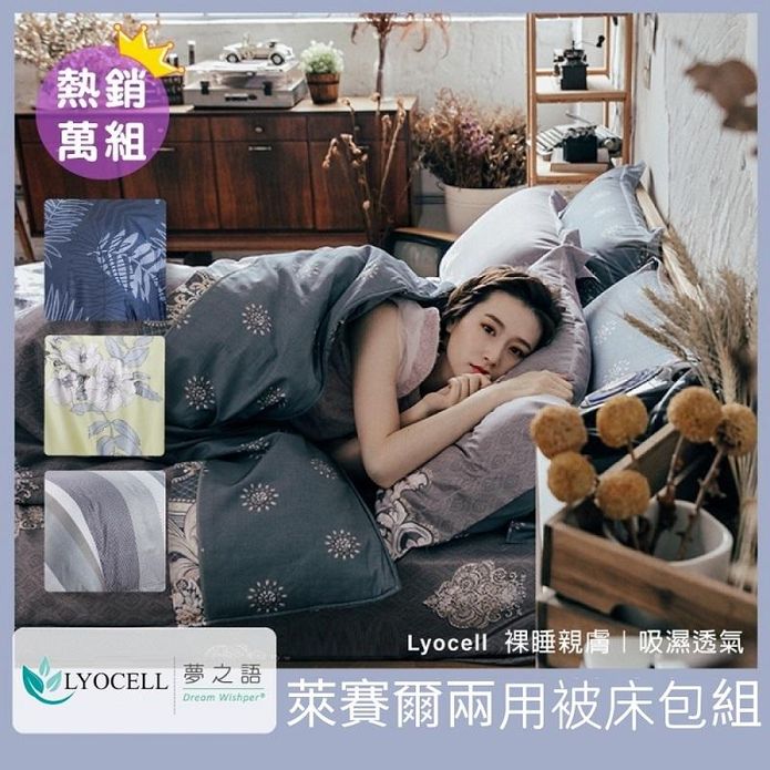 【夢之語】頂級萊賽爾天絲床包組 枕套 鋪棉兩用被 被套 棉被 床罩