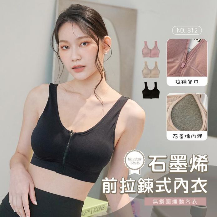 石墨烯前拉鍊式集中防震無鋼圈內衣 運動內衣 M-XXL