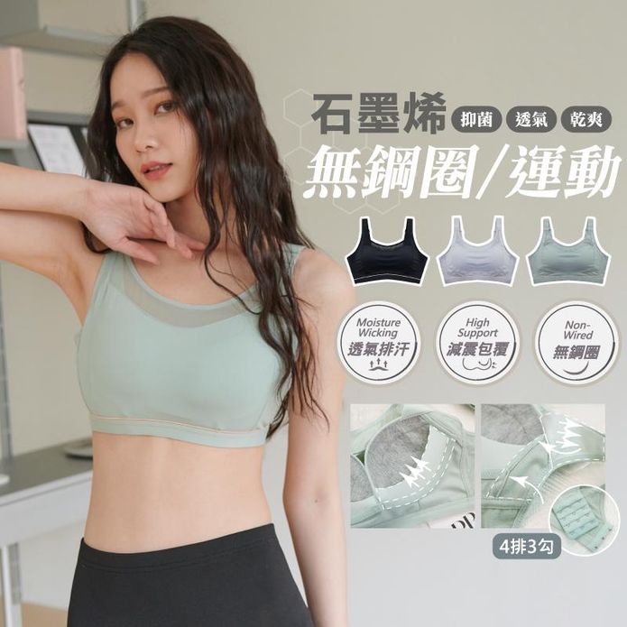 透氣可調式包覆石墨烯防震機能運動無鋼圈內衣 3色