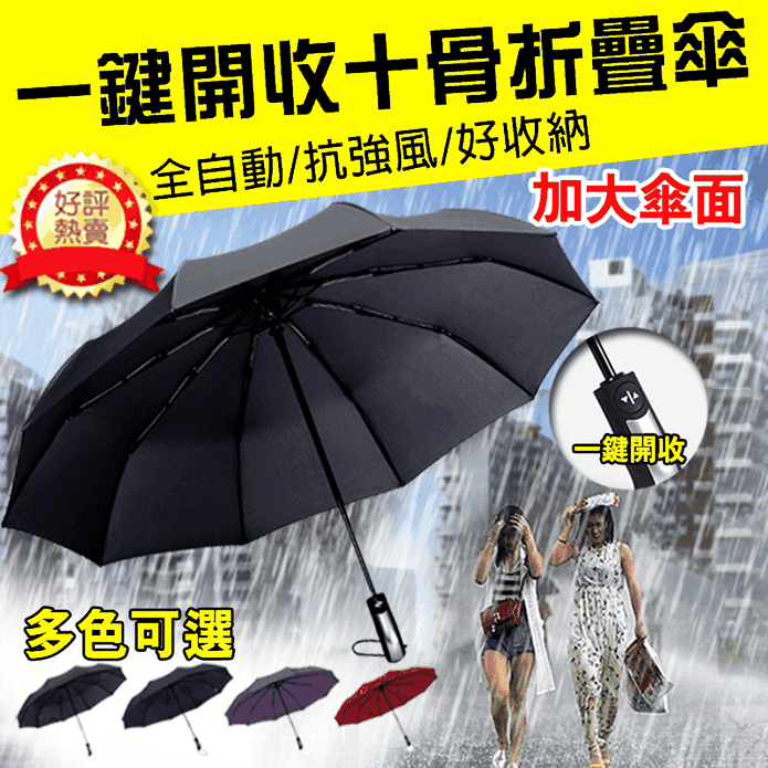 加大開合十骨防風摺疊自動傘