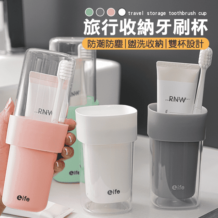戶外旅行露營收納牙刷杯 旅行必備 露營 雙杯設計 可收納洗潄物品 個人衛生