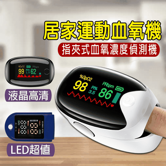 指尖脈搏血氧機 液晶型/LED型 血氧偵測儀 血氧機