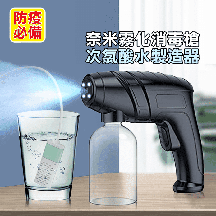 噴霧消毒槍次氯酸鈉水組 可加購消毒水製造器 紫外線雙重殺菌 防疫用品 消毒噴霧