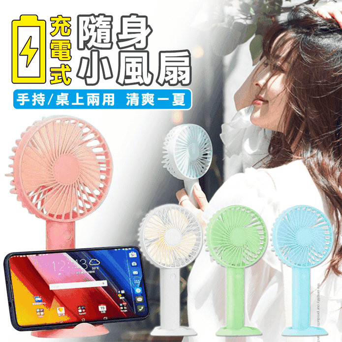 強力手持充電隨身小風扇 多色任選 透過BSMI認證