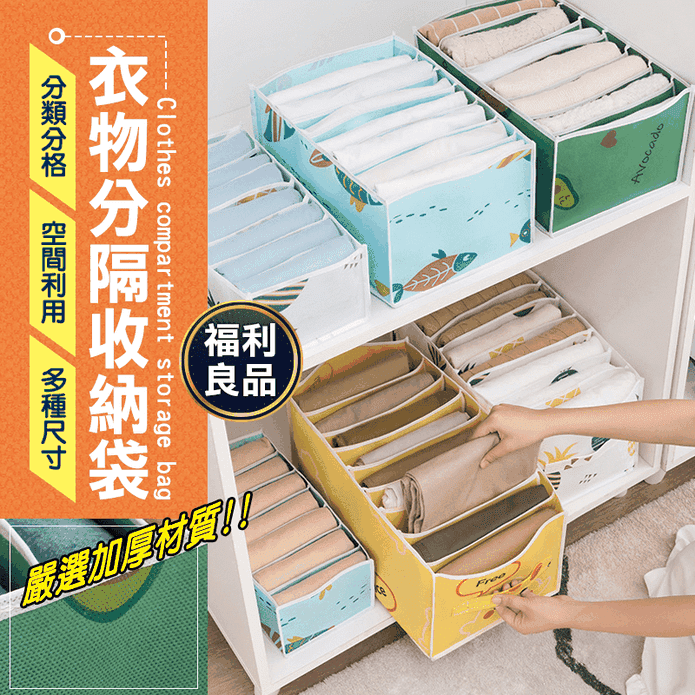 (福利品) 衣物分隔收納袋 加大多格/衣物收納整理