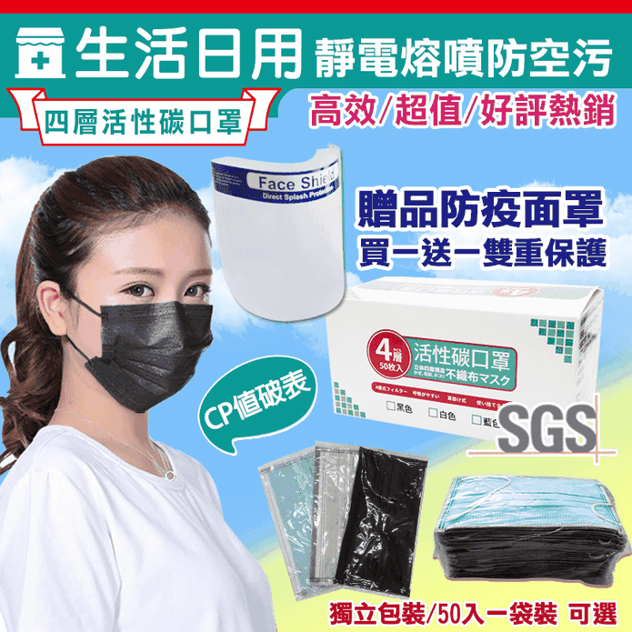 四層活性碳防護口罩(50片/盒) 加贈防護面罩