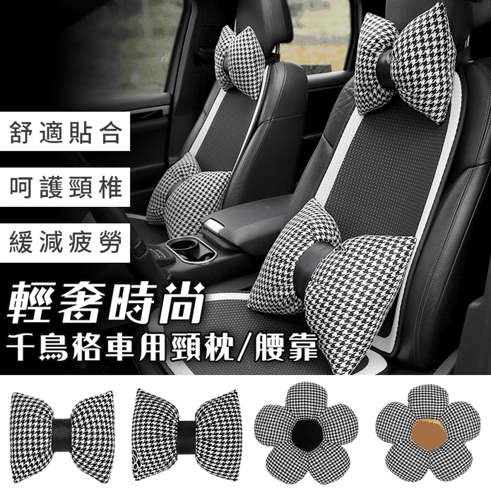 千鳥格輕奢時尚車用頸枕腰靠墊