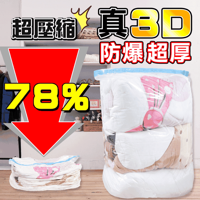 真3D加厚防塵防潮壓縮收納袋(中號/大號) 收納壓縮袋