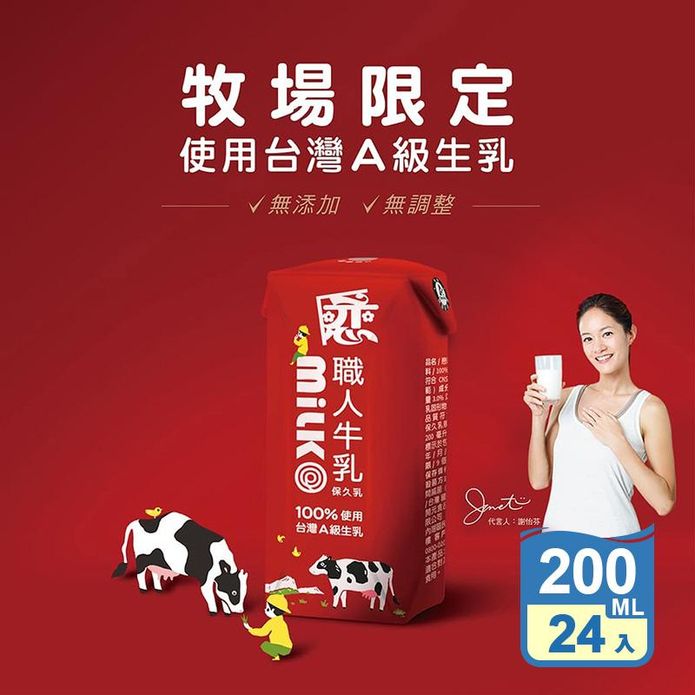 【戀職人】原味保久乳200ml (24瓶/箱) 100%國產A級生乳 牛乳 牛奶