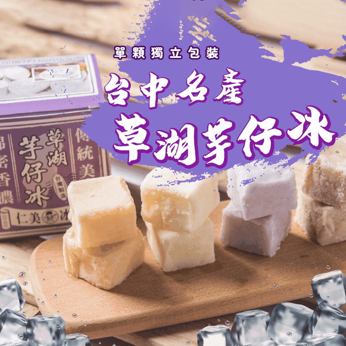 【仁美冰品】臺中草湖古早味冰磚(40g*12入/盒) 冰腳 芋仔冰 冰淇淋
