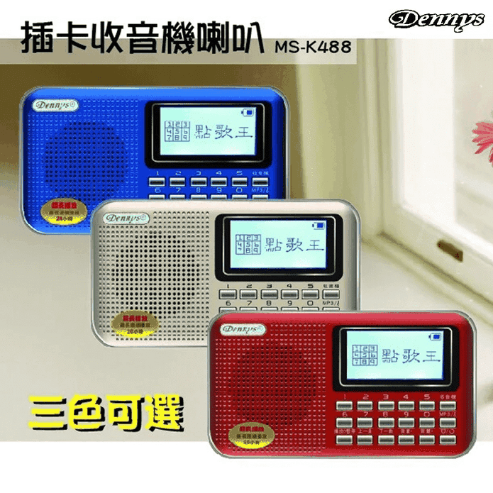 【Dennys】USB/SD/FM/MP3歌詞顯示喇叭(MS-K488)