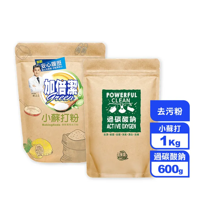 【加倍潔】小蘇打去汙粉1kg 過碳酸鈉去汙粉600g