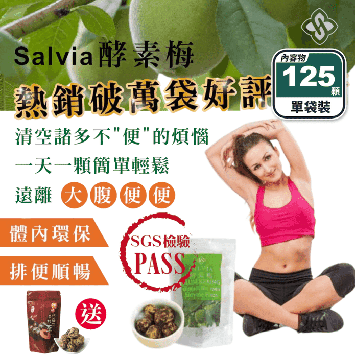 【Salvia 】超順暢活性乳酸酵素梅125g 幫助消化/去油解膩