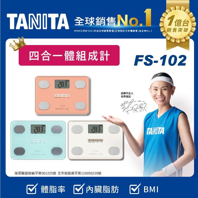 【tanita】四合一體組成計(fs-102)