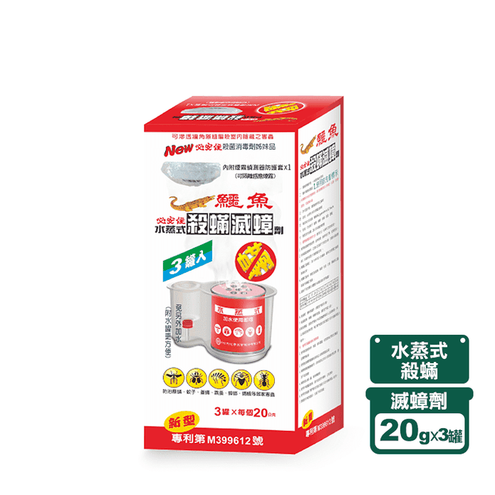 【鱷魚】水蒸式殺蹣滅蟑劑(20g/罐) 殺蟲劑/除蟑/滅蟑/水蒸式殺蟲劑