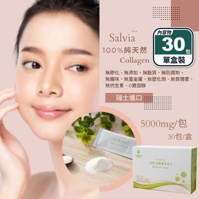 【Salvia】瑞士水解100%膠原蛋白粉(30包/盒) 每包5000mg
