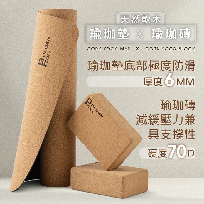 【Golden Fox】天然軟木瑜珈磚 瑜珈墊 組合