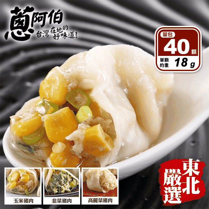 【蔥阿伯】東北手工水餃(高麗菜水餃/韭菜水餃) 720g(約40顆)/包