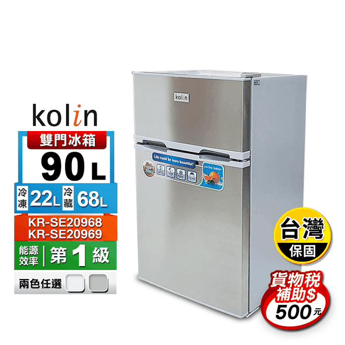 【歌林】一級能效90L雙門小冰箱(KR-SE20968 KR-SE20969)