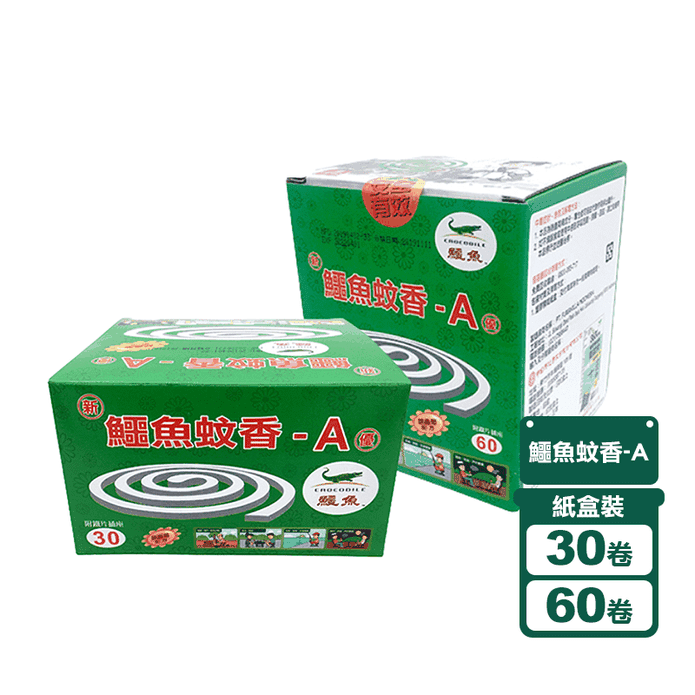 【鱷魚】A蚊香經濟包除蟲菊配方(30/60卷) 驅蚊 驅蟲