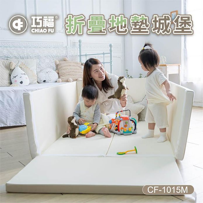 【巧福】折疊地墊城堡-奶茶色 CF-1015M 圍欄 遊戲墊 居家墊 爬行地墊