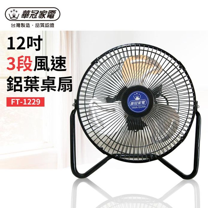 【華冠】12吋鋁葉工業風扇 FT-1229