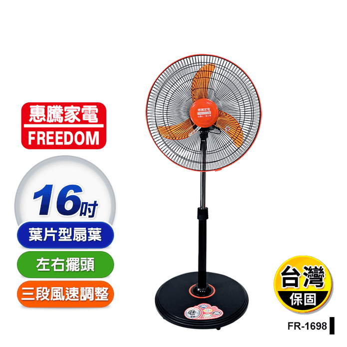 【惠騰】16吋飛刀型電風扇 FR-1698