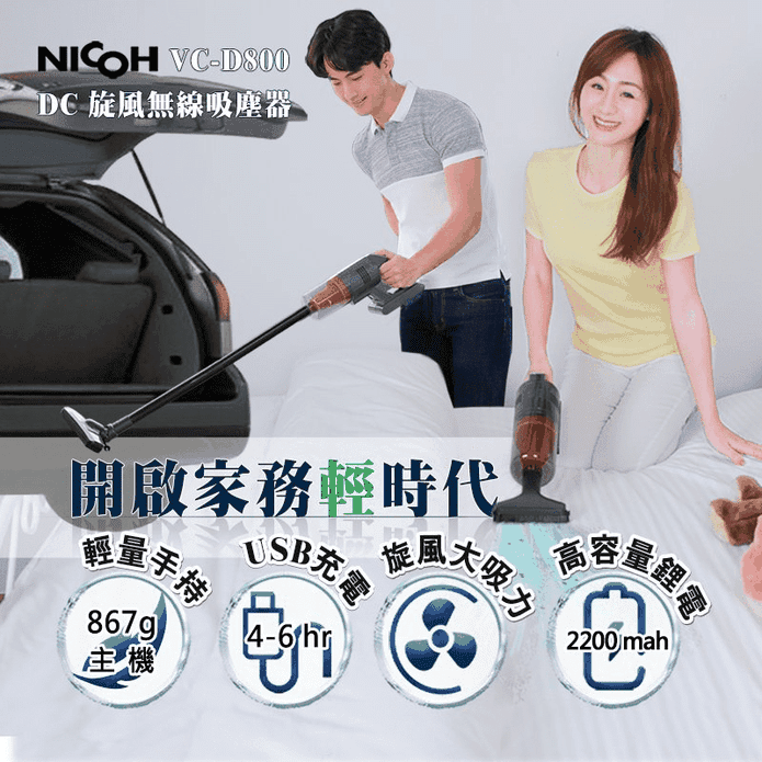 【日本NICOH】DC旋風無線吸塵器 VC-D800