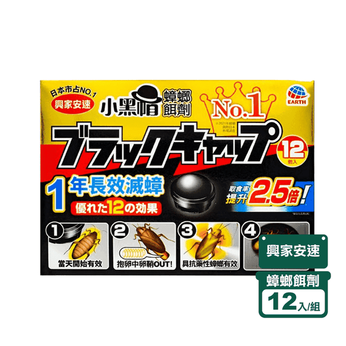 【日本興家安速】蟑螂餌劑2gx12入 小黑帽 蟑螂藥 滅蟑 殺蟑 殺蟲
