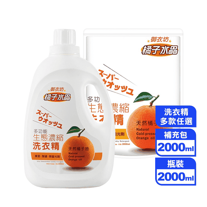 【御衣坊】多功能生態濃縮橘油洗衣精/補充包 衣物清潔/植萃配方