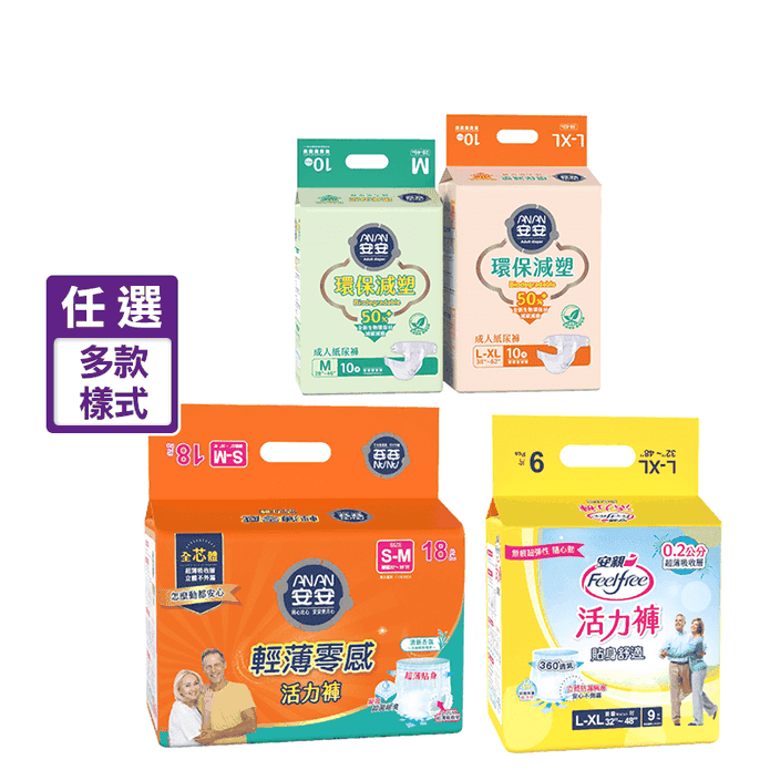 安安 安親 成人紙尿褲系列