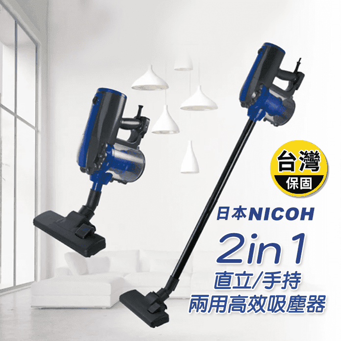 【日本NICOH】2IN1直立/手持兩用高效吸塵器(VC-700W)