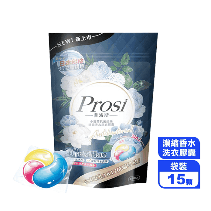 【Prosi普洛斯】小蒼蘭抗菌抗蟎濃縮香水洗衣膠囊 洗衣球(15顆/包)